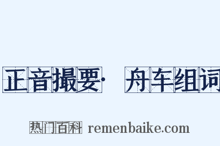 正音撮要·舟车组词是什么意思的图片